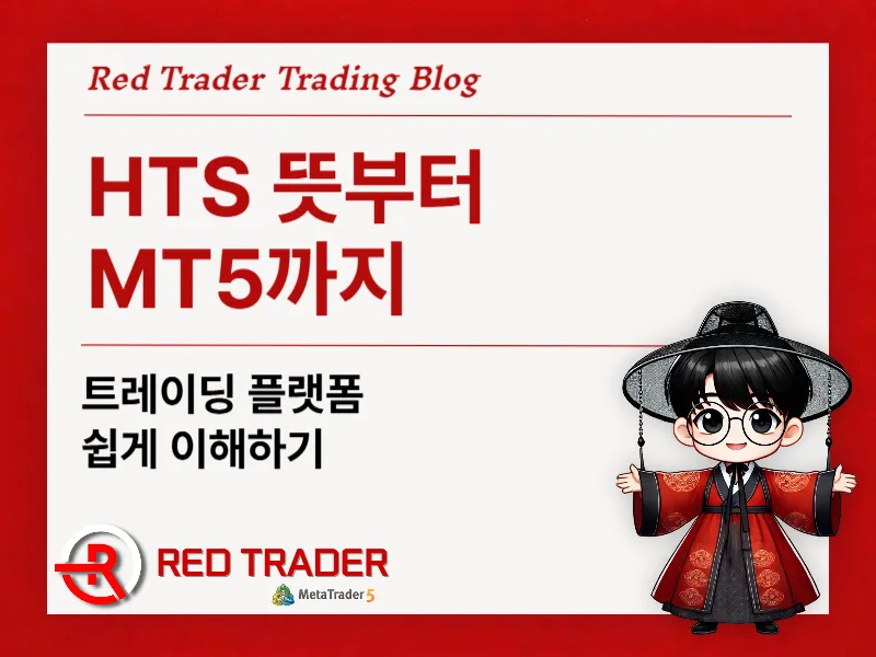 HTS 뜻부터 MT5까지 트레이딩 플랫폼 쉽게 이해하기