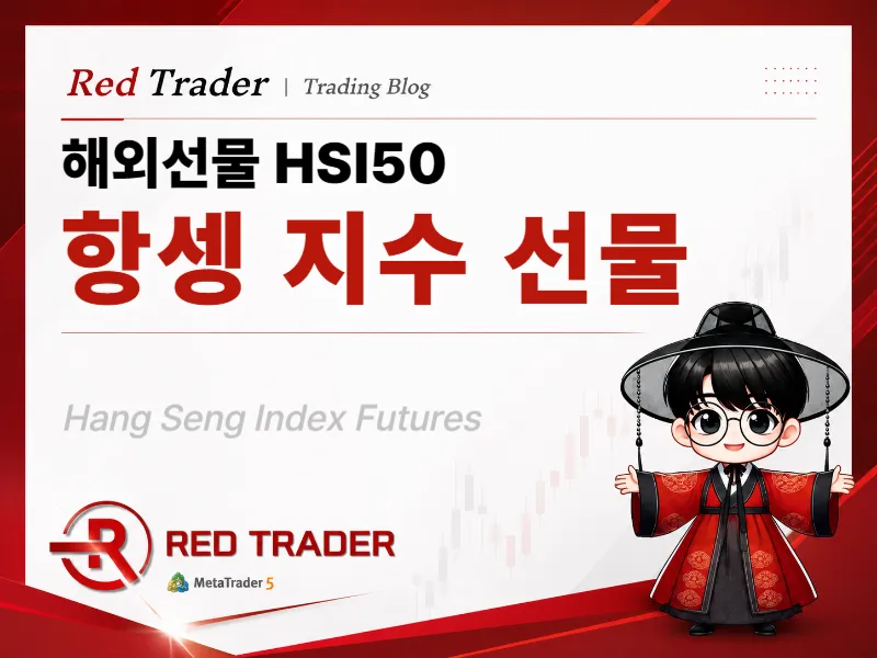 항셍지수 실시간 거래 방법 총정리｜초보자를 위한 해외선물 가이드