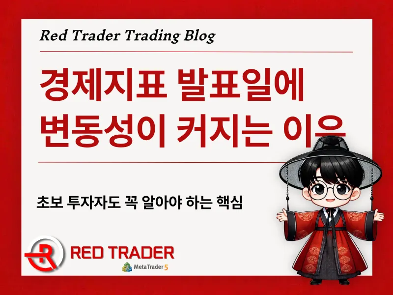 경제지표 발표일에 변동성이 커지는 이유, 초보 투자자도 꼭 알아야 하는 핵심