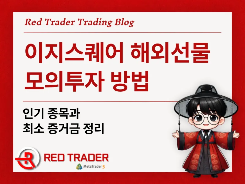 이지스퀘어 해외선물 모의투자 방법 인기 종목과 최소 증거금 정리