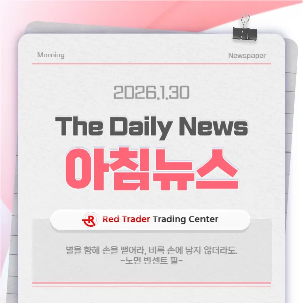 26년 1월 30일 금요일 간추린 아침뉴스입니다.