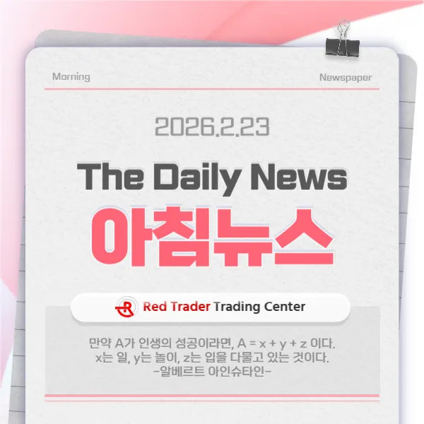 26년 2월 23일 월요일 간추린 아침뉴스입니다.