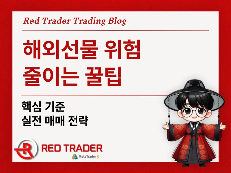 해외선물 위험 줄이는 핵심 기준 실전 매매 전략
