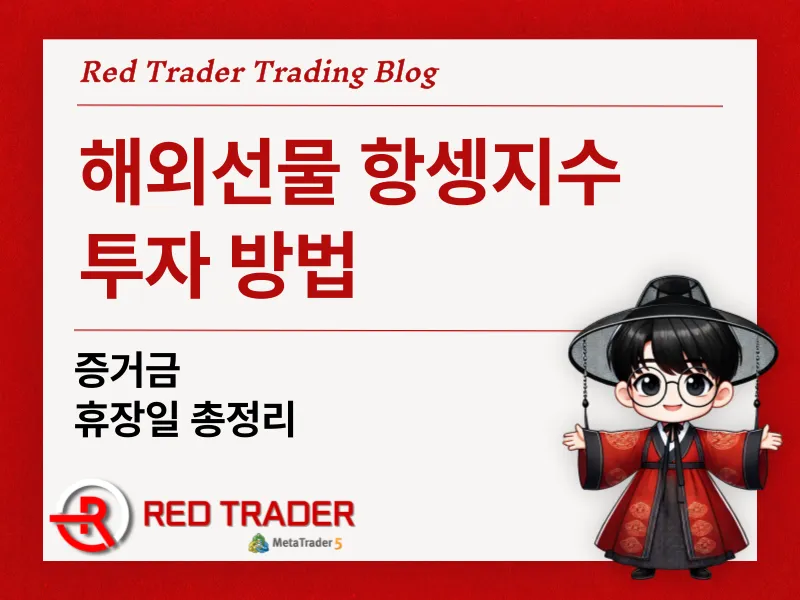 해외선물이란 항셍지수선물 거래시간 증거금 정리