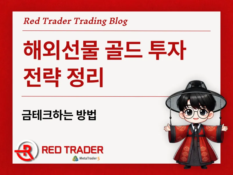 금테크하는 방법 해외선물 골드 투자 전략 정리