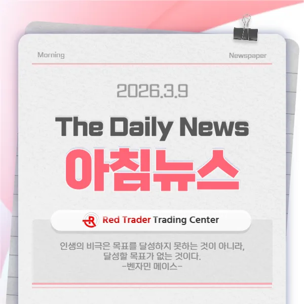 26년 3월 9일 월요일 간추린 아침뉴스입니다.
