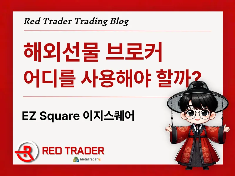 해외선물 이지스퀘어 거래 전 꼭 알아야 할 핵심 정보 총정리