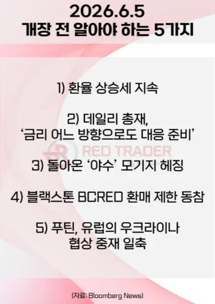오늘 개장 전 꼭 알아야 할 5가지 26년 6월 5일 Bloomberg