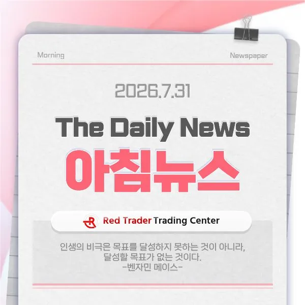 26.7.31(금) 간추린 아침뉴스입니다