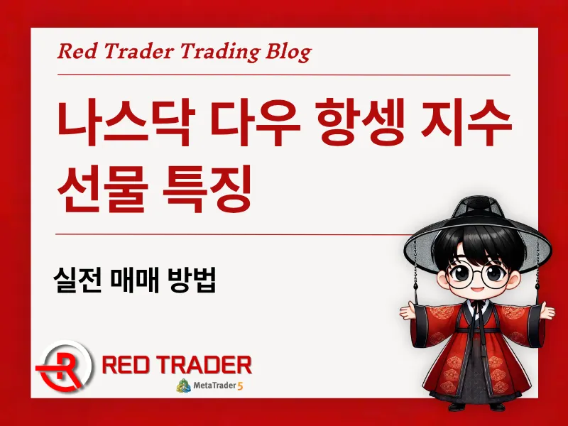 나스닥 다우 항셍 지수선물 특징과 실전 매매 방법