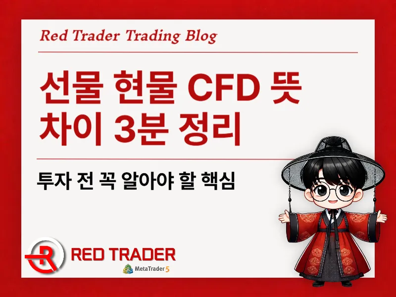 선물 현물 CFD 뜻 차이 3분 정리 투자 전 꼭 알아야 할 핵심