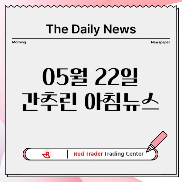 5월 22일 목요일 간추린 아침뉴스입니다.