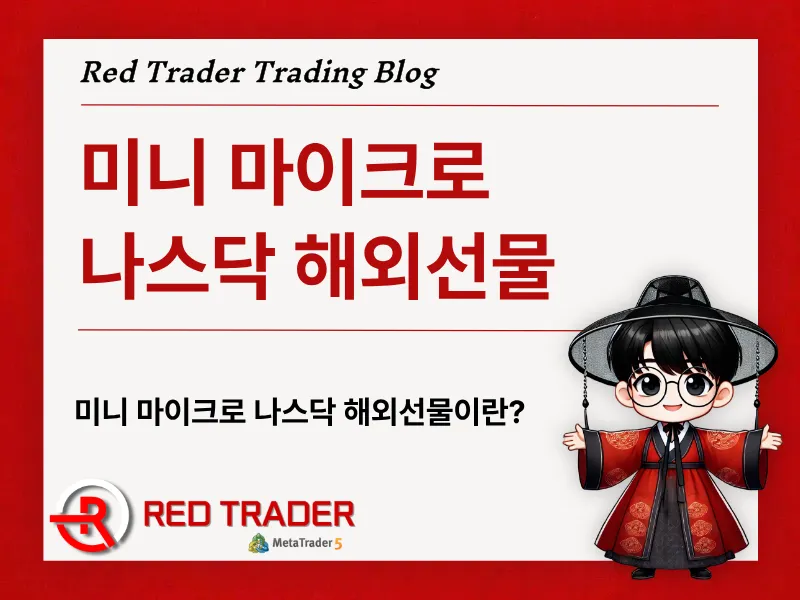미니 마이크로 나스닥 해외선물 뜻과 거래 방법 총정리