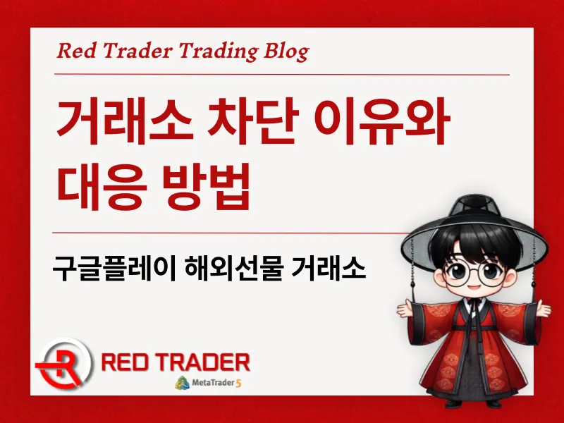 구글플레이 해외선물 거래소 차단 이유와 대응 방법