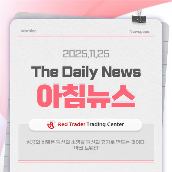 25년 11월 25일 화요일 간추린 아침뉴스입니다.