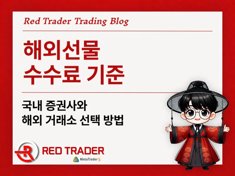 해외선물 수수료 기준 국내 증권사와 해외 거래소 선택 방법