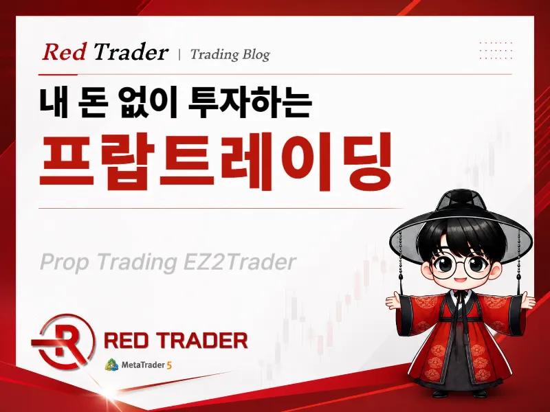 프랍트레이딩 장점과 단점, 시작 전 꼭 알아야 할 내용