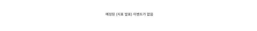 26.4.27(월) 중요지표 발표일정