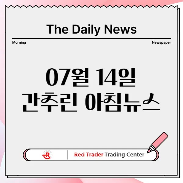 25년 7월 14일 월요일 간추린 아침뉴스입니다.
