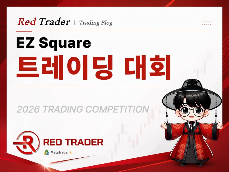 2026 이지스퀘어 트레이딩 대회 혜택 정리｜EZ2TRADER 파운데이션 계좌 무료 제공
