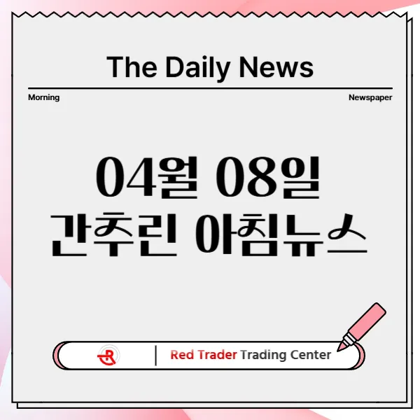 4월 8일 화요일 간추린 아침뉴스입니다.