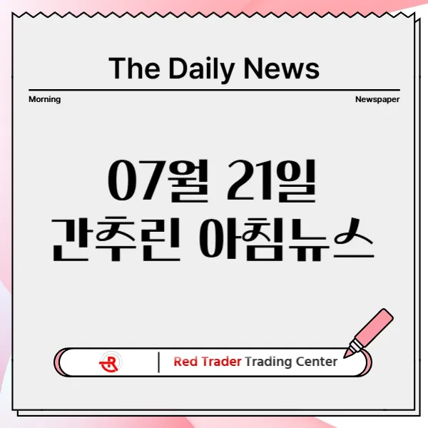 25년 7월 21일 월요일 간추린 아침뉴스입니다.