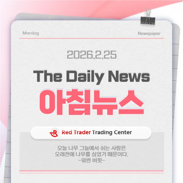 26년 2월 25일 수요일 간추린 아침뉴스입니다.