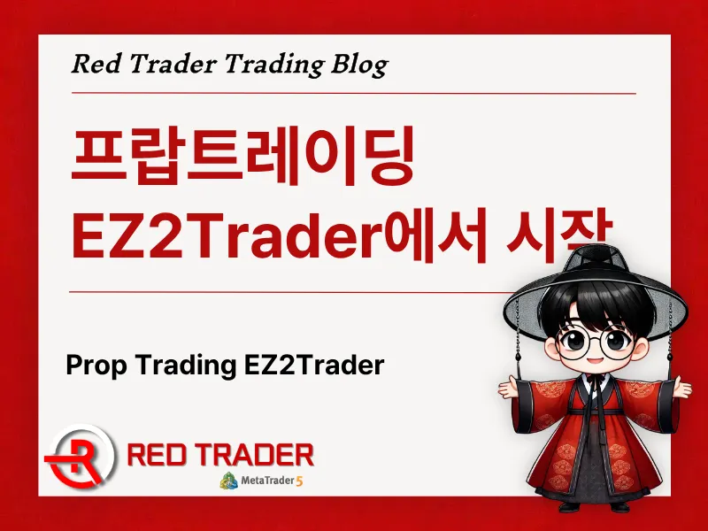 프랍트레이딩이란? EZ2Trader 프랍 챌린지 구조와 MT5 시작 방법