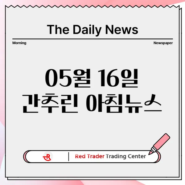 5월 16일 금요일 간추린 아침뉴스입니다.