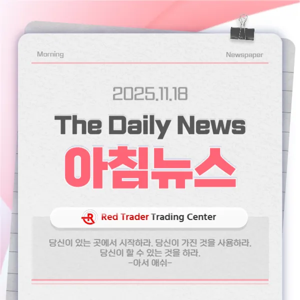 25년 11월 18일 화요일 간추린 아침뉴스입니다.