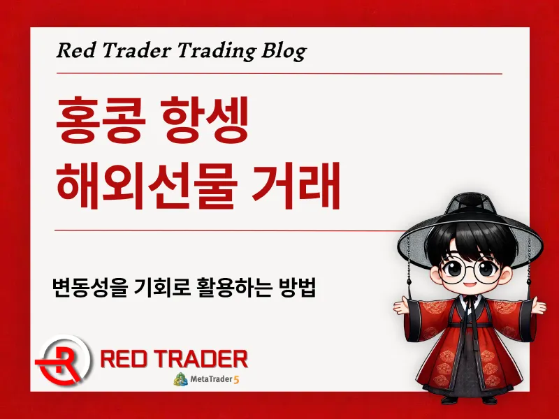 홍콩 항셍 해외선물 거래 변동성을 기회로 활용하는 방법
