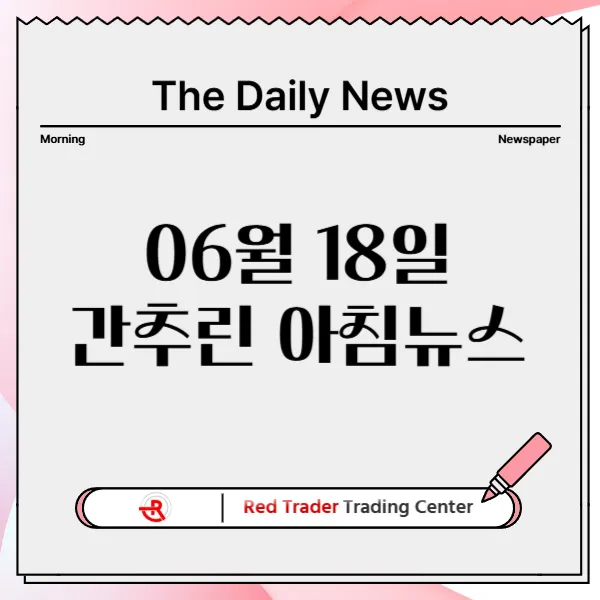 6월 18일 수요일 간추린 아침뉴스입니다.