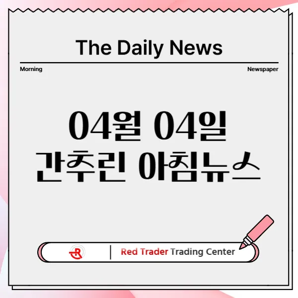 4월 4일 금요일 간추린 아침뉴스입니다.