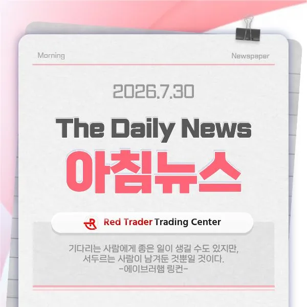 26.7.30(목) 간추린 아침뉴스입니다