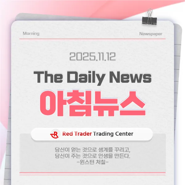 25년 11월 12일 수요일 간추린 아침뉴스입니다.