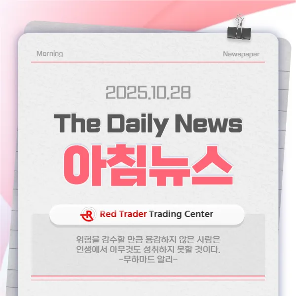 25년 10월 28일 화요일 간추린 아침뉴스입니다.