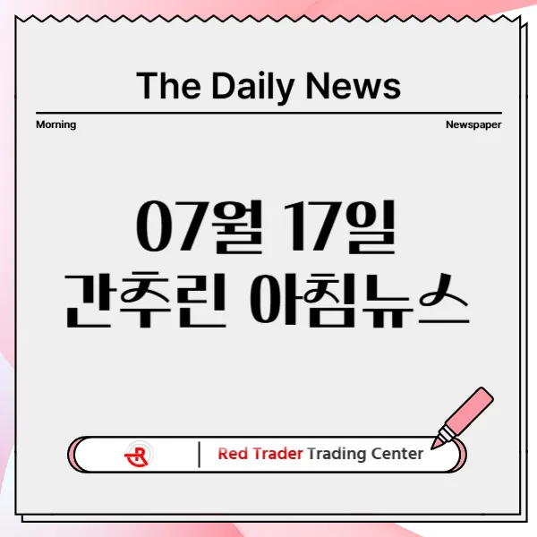 25년 7월 17일 목요일 간추린 아침뉴스입니다.