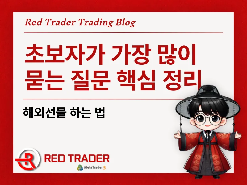 해외선물 하는 법 초보자가 가장 많이 묻는 질문 핵심 정리