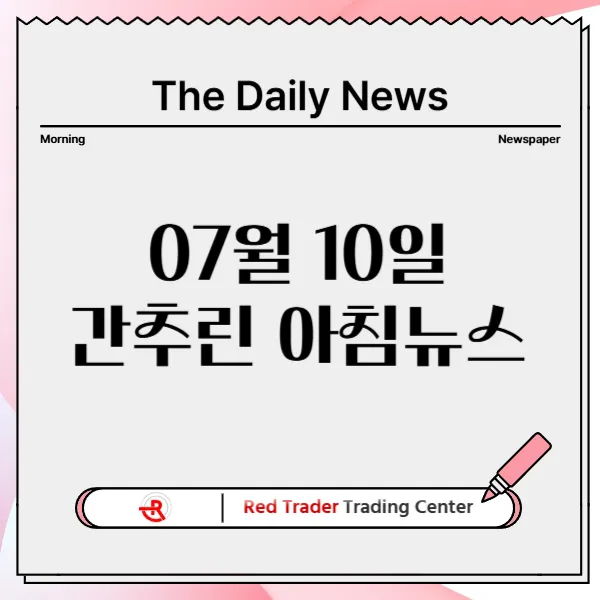 25년 7월 10일 목요일 간추린 아침뉴스입니다.