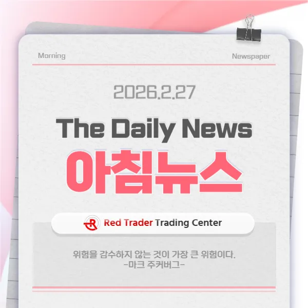 26년 2월 27일 금요일 간추린 아침뉴스입니다.