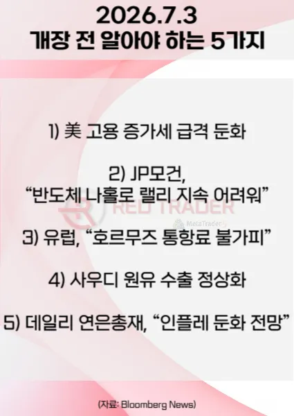 오늘 개장 전 꼭 알아야 할 5가지 26년 7월 3일 Bloomberg