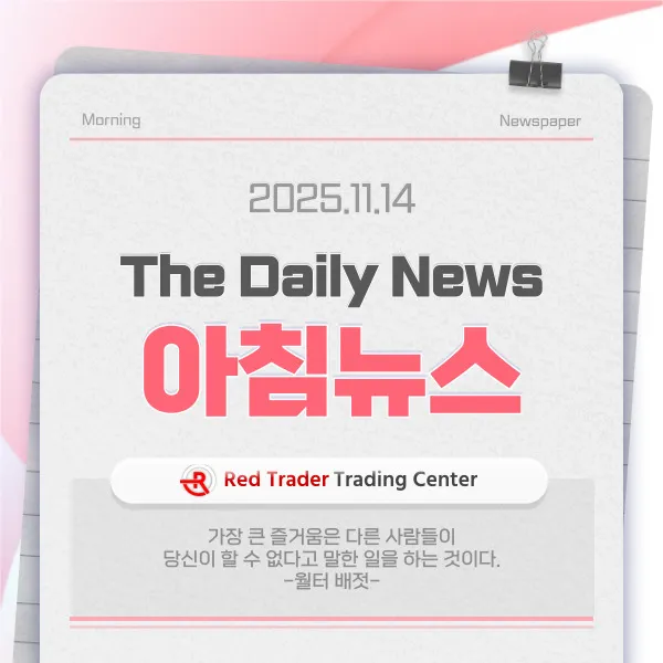 25년 11월 14일 금요일 간추린 아침뉴스입니다.
