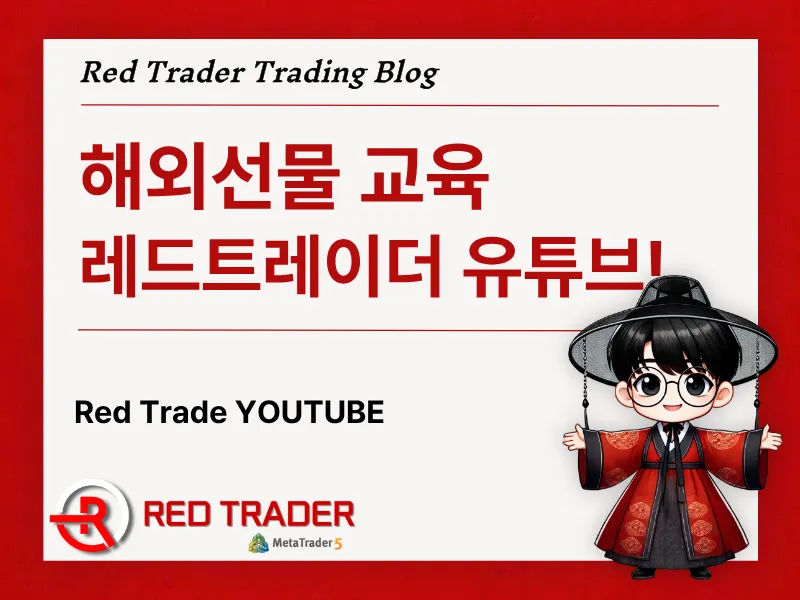 해외선물 교육 어디서 시작할까? 초보자를 위한 실전 입문 가이드