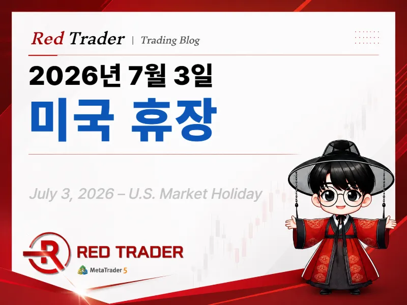 2026년 7월 3일 미국 휴장, 해외선물 투자자가 꼭 확인해야 할 거래 일정