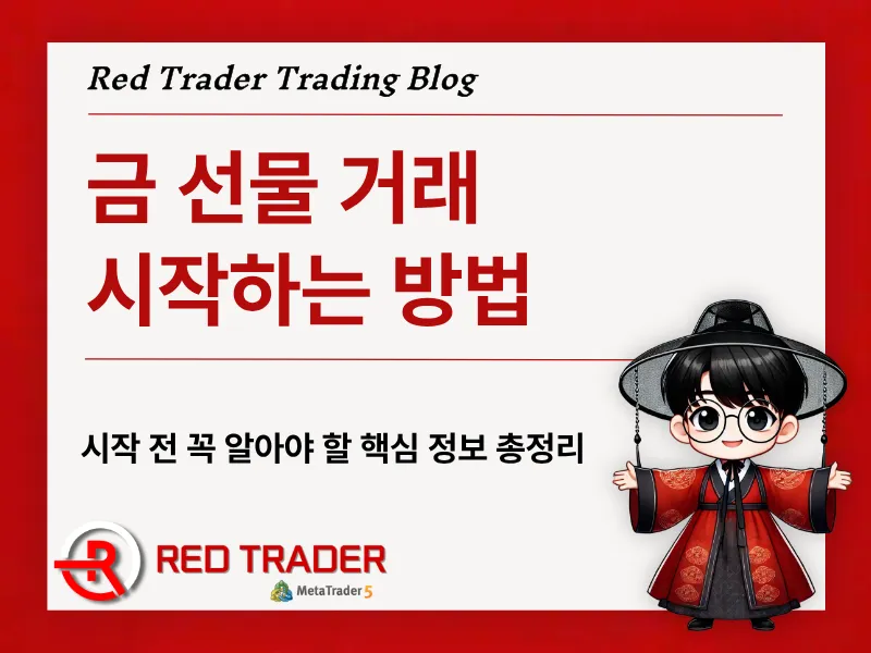 금 선물 거래 시작 전 꼭 알아야 할 핵심 정보 총정리