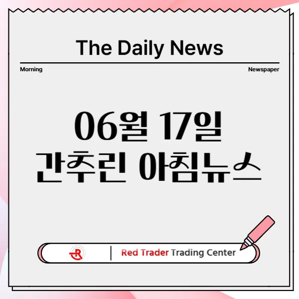 6월 17일 화요일 간추린 아침뉴스입니다.