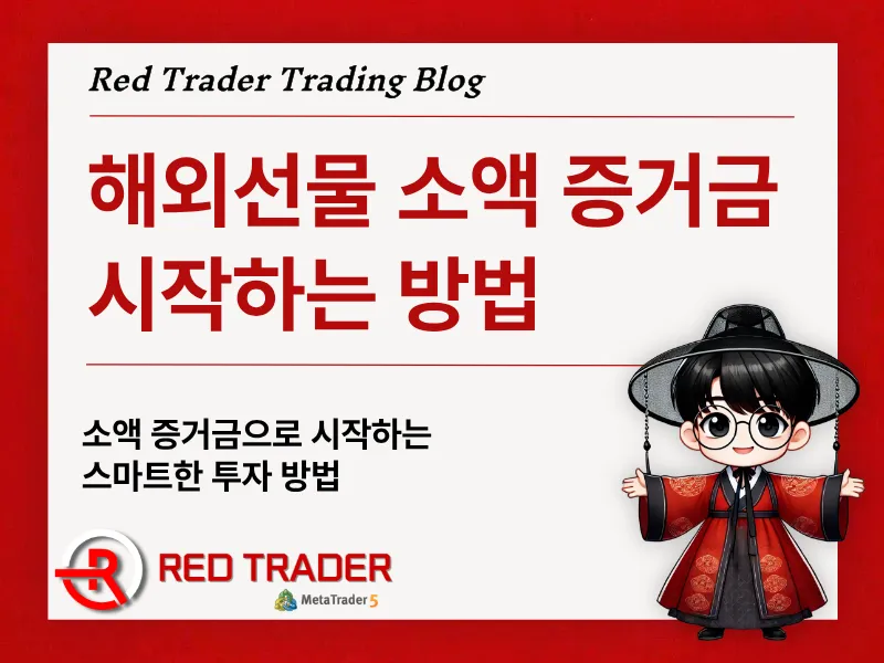 해외선물 소액 증거금으로 시작하는 스마트한 투자 방법