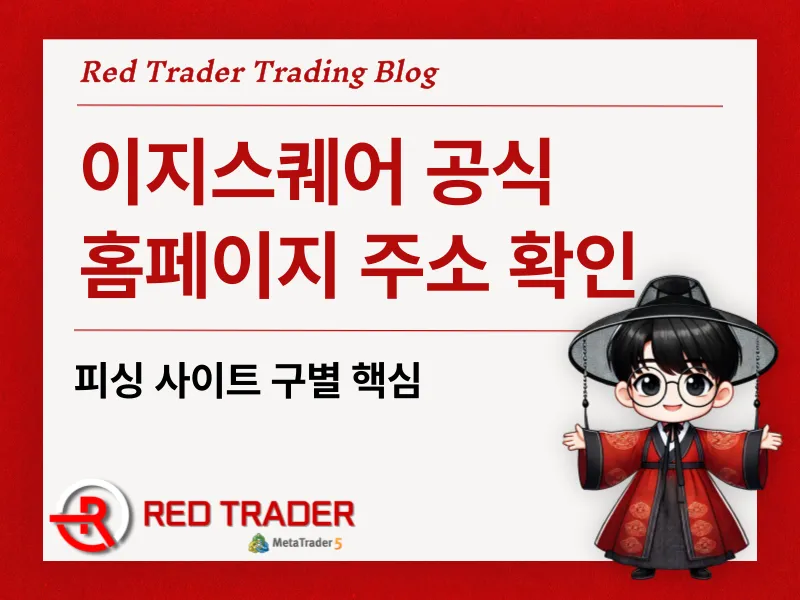 이지스퀘어 공식 홈페이지 주소 확인 피싱 사이트 구별 핵심