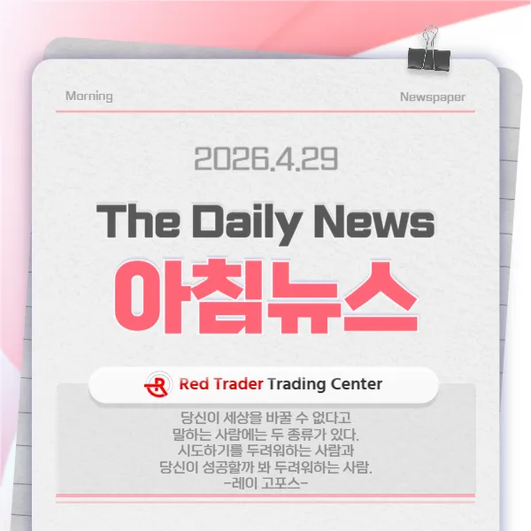 26.4.29(수) 간추린 아침뉴스입니다