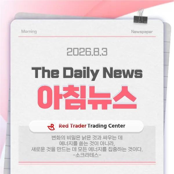 26.8.3(월) 간추린 아침뉴스입니다